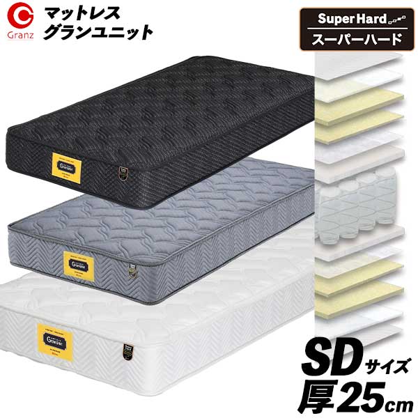 楽天内山家具　日向店マットレス セミダブル SDサイズ 国産 玄関渡し ウレタンフォーム 防ダニ 抗菌 防臭わた 3色対応 厚み25cm かため グランツ 「グランユニット スーパーハード」