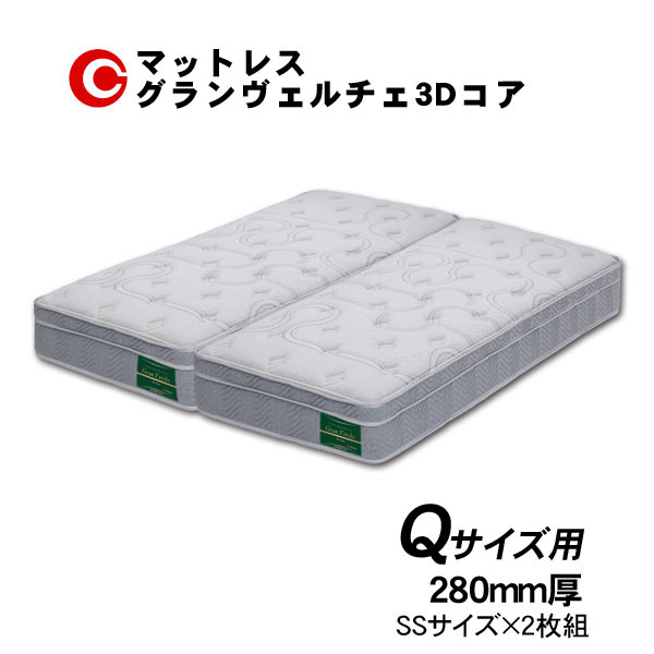 グランツ マットレス 「グランヴェルチェ3Dコア 」 Q クイーンサイズ用 (SS×2枚) 国産 防ダニ 抗菌 防臭 28cm厚 受注生産 玄関渡し