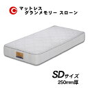 グランツ マットレス 「グランメモリー スローン」 SD セミダブル 国産 防ダニ 抗菌 防臭 25cm厚 玄関渡し(3)
