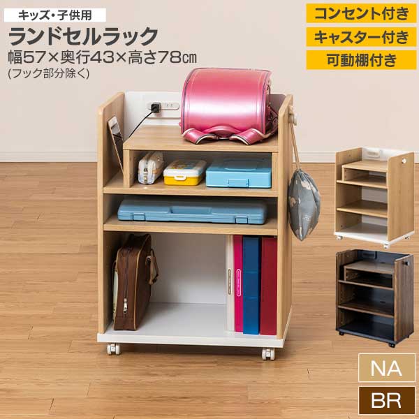 ランドセルラック 幅62 ワイド 収納 キャスター付き グランツ マイラボ 玄関渡し 2口コンセント 可動式棚 キッズ 子ども 教科書立て 帽子掛け 広々天板 NA BR