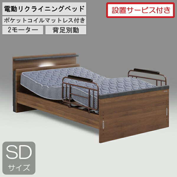 設置サービス付きグランツ 電動ベッド 2モーター セミダブル 背脚別動 宮付きブラウン 茶色 マイラーク マットレス付き グランケア ワイドプロ
