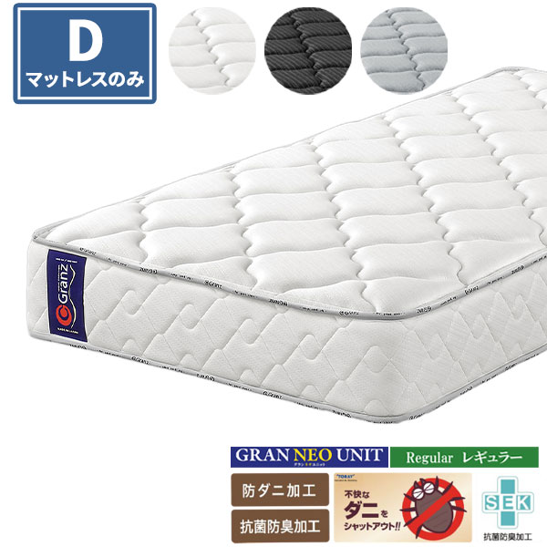 Rakuten - ☆彡5/9～16はポイント増量＆クーポン マットレス グランネオユニット レギュラー グランツ Dサイズ 日本製 厚さ25cm 全3色 玄関渡し ダブルサイズ ポケットコイル ッジブロック仕様 抗菌防臭 防ダニ エマットレスのみ