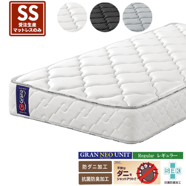 乐天商城 - マットレス グランネオユニット レギュラー グランツ 受注生産 SS​サイズ 日本製 厚さ25cm 全3色 玄関渡し セミシングル ポケットコイル ッジブロック仕様 抗菌防臭 防ダニ エマットレスのみ