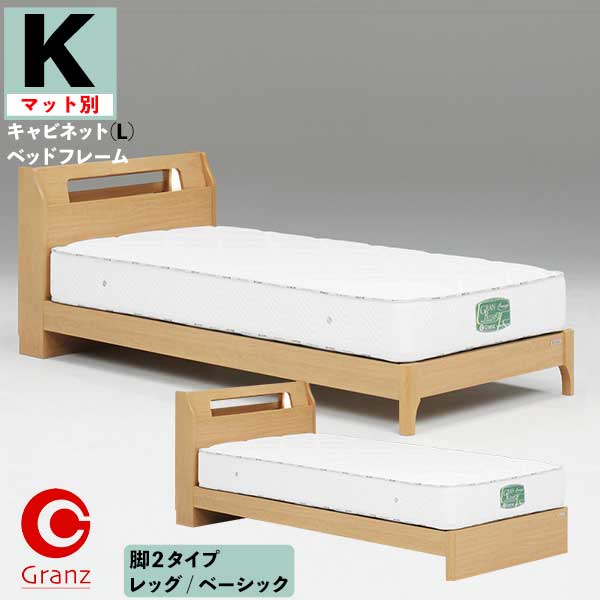 【開梱設置】 キングベッド Kサイズ キャビネット(L) 棚 引出無し/付き マットレス別 ノエル グランツ ..