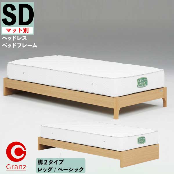 大感謝【ポイント増量&お得クーポン】 セミダブルベッド SDサイズ ヘッドレス マットレス別 ノエル グランツ 玄関渡し 引出無しレッグ/ベーシック
