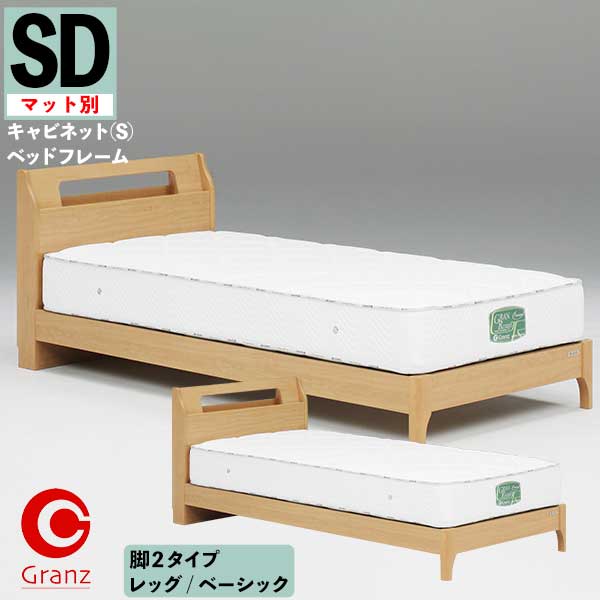 Rakuten - ☆彡5/9～16はポイント増量＆クーポン セミダブルベッド SDサイズ キャビネット(S) 棚 引出無し/付き マットレス別 ノエル グランツ 2口コンセント フルオープンレール 玄関渡し