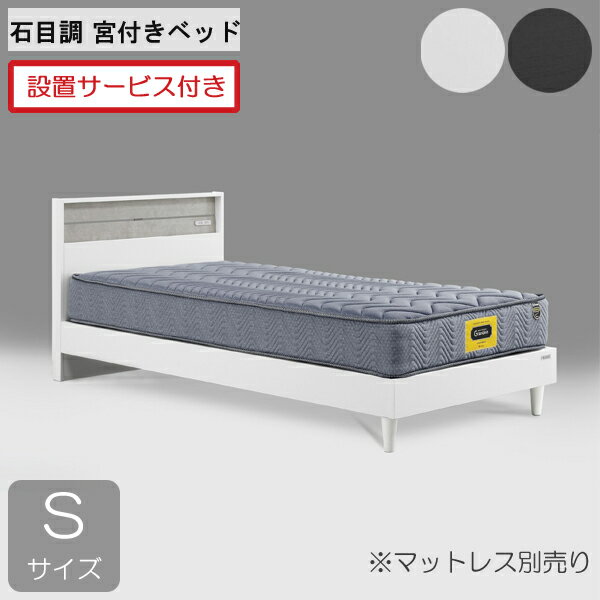 Rakuten - ☆彡5/9～16はポイント増量＆クーポン 設置サービス付きグランツ ベッドフレーム シングル 宮付き白 ホワイト 黒 ブラック セラミック柄 石目調「プロム」 ※マットレス別売り