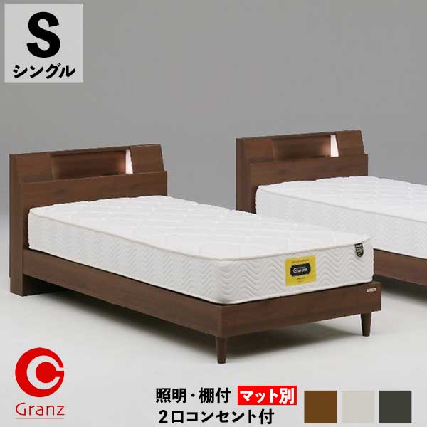 Rakuten - ☆彡5/9～16はポイント増量＆クーポン シングルベッド Sサイズ ベッドフレーム 玄関渡し グランツ サミール ベッド単品 LED照明 棚 床面高さ2段階調整 コンセント 3色対応 一部欠品 5月下旬入荷