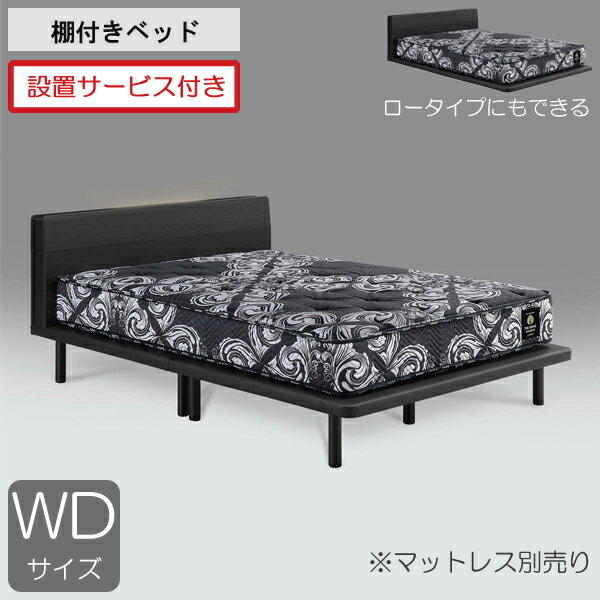 設置サービス付きグランツ ベッドフレーム ワイドダブル 棚付きハイタイプ ロータイプ対応可 ブラック 黒「シルヴァ」 ※マットレス別売り