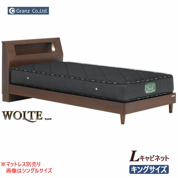 楽天内山家具　日向店えっ!?【ポイント増量&お得クーポン】 【開梱設置】 キングベッドフレーム 「ウォルテ」Lサイズキャビネット コンセント付きシンプルデザイン・ベッドフレーム 送料無料