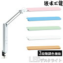 えっ!?【7/11までポイント増量&クーポン】 浜本工芸 デスクライト led コンセント付き3段階調色機能 ピンク ブルー グリーン ホワイト 木目調「C3651」 日本製 国産 送料無料