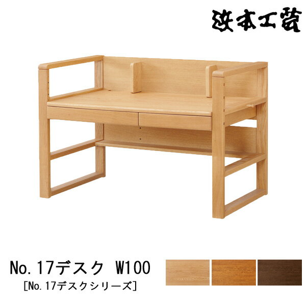 【ポイント10倍】 浜本工芸 学習机 学習デスク 勉強机 天板高さ調整可能幅100cm 木製 ナラ材 天板UV塗装 国産 日本製「No17デスク W100」 受注生産品 開梱設置