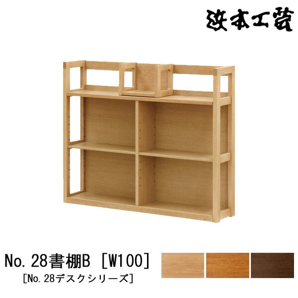 浜本工芸 書棚 本棚 学習机用 No.28デスクシリーズ幅100cm 木製 オーク材 国産 日本製No28書棚B [W100] 受注生産品 開梱設置
