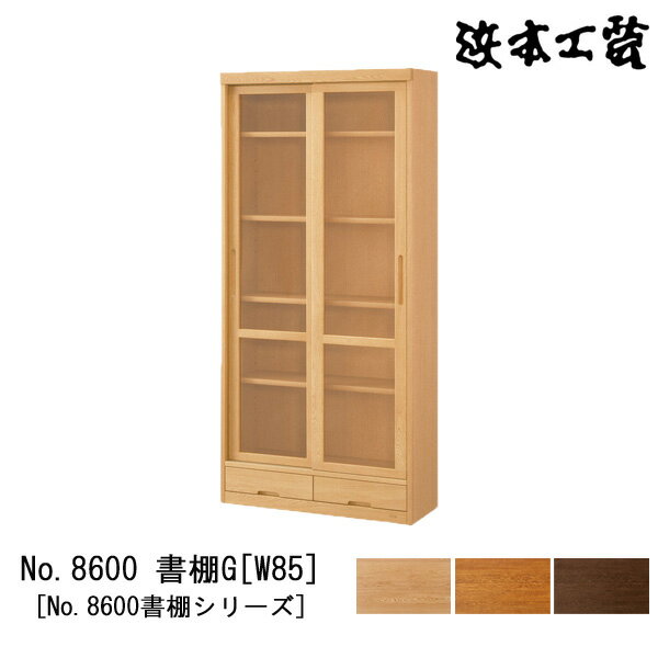 【ポイント10倍】 浜本工芸 書棚 本棚 木製 幅85cm引戸 耐震金具付き ナラ材 国産 日本製No8600 書棚G [W85] 受注生産品 開梱設置