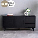 サイドボード キャビネット 引き戸 収納 黒 幅140 玄関渡し ブラック 黒い家具 フルオープンレール 引出し3杯 背面化粧仕上げ 天然木 脚部要取付