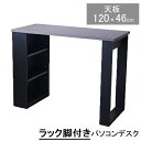パソコンデスク PCデスク ワークデスク木製 120cm幅 収納脚付き 単品 組立品玄関渡し(3)