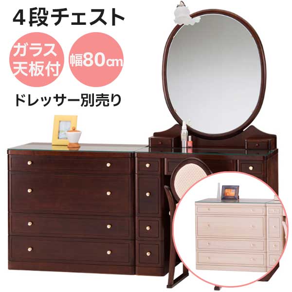 チェスト たんす タンス 収納 開梱設置 幅80 引出し フローラル ホワイト色 ナラダーク色 4段引き出し ガラス天板付き フローラル チェスト単品販売