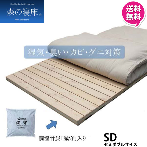 【9/4〜ポイント増量&お得クーポン】 LIZUMO セミダブルサイズ SD 日本製 国産 調湿 湿気取り炭入り健康ベッド「竹炭入りフロアベッド」3分割フロアベッド大山竹炭 誠守 カビ対策 送料無料