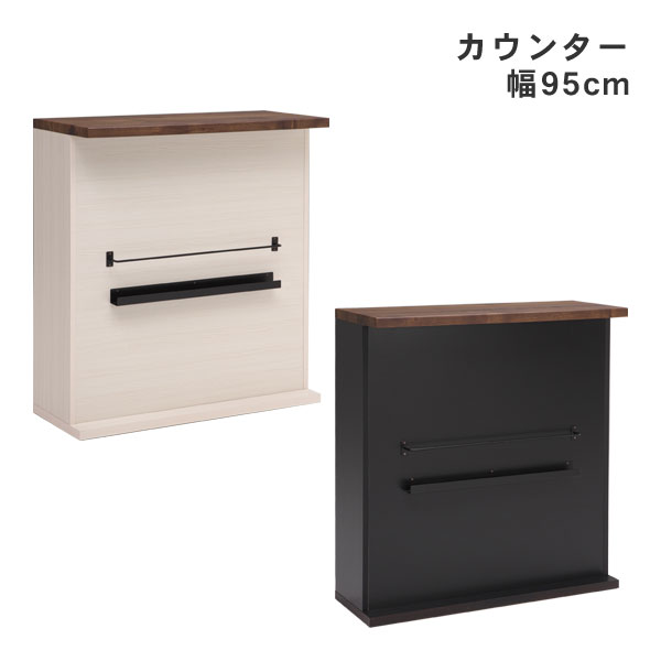 楽天内山家具　日向店えっ!?【ポイント増量&お得クーポン】 バーカウンター テーブル キッチン バルブ 幅95cm ブラック ホワイト 開梱設置