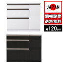 キッチンカウンター 120cm幅 完成品 収納 国産 日本製 家電 大川家具 新生活 レンジ台 間仕切り キッチンボード ホワイト柾目 ブラック木目 裏面化粧板 木目 コト扉 開梱設置
