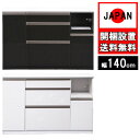 キッチンカウンター 140cm幅 完成品 収納 国産 日本製 家電 大川家具 新生活 レンジ台 モイス 間仕切り キッチンボード ホワイト柾目 ブラック木目 裏面化粧板 木目 コトop 開梱設置