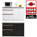キッチンカウンター 140cm幅 完成品 収納 国産 日本製 家電 大川家具 新生活 レンジ台 間仕切り キッチンボード ホワイト柾目 ブラック木目 裏面化粧板 木目 コト扉 開梱設置