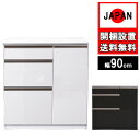 キッチンカウンター 90cm幅 完成品 収納 国産 日本製 家電 大川家具 新生活 レンジ台 間仕切り キッチンボード ホワイト柾目 ブラック木目 裏面化粧板 木目 コト扉 開梱設置