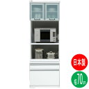 食器棚 レンジ台 幅70cm 完成品 スリム 国産 日本製 ヘネシー ホワイト 白 開梱設置
