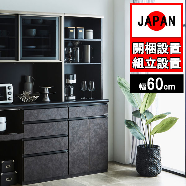 食器棚収納 完成品 幅60cm ダイニングボードキッチンボード スリム 国産日本製 引出 収納 リファイン 6..
