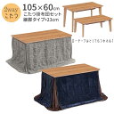 こたつ こたつ布団付き 長方形 2点セット 2way ハイ&ロー 105×60 継脚 高さ調整 玄関渡し 机 「ADパリス 105」 掛布団 GYグレー NVネイビー 一部欠品中