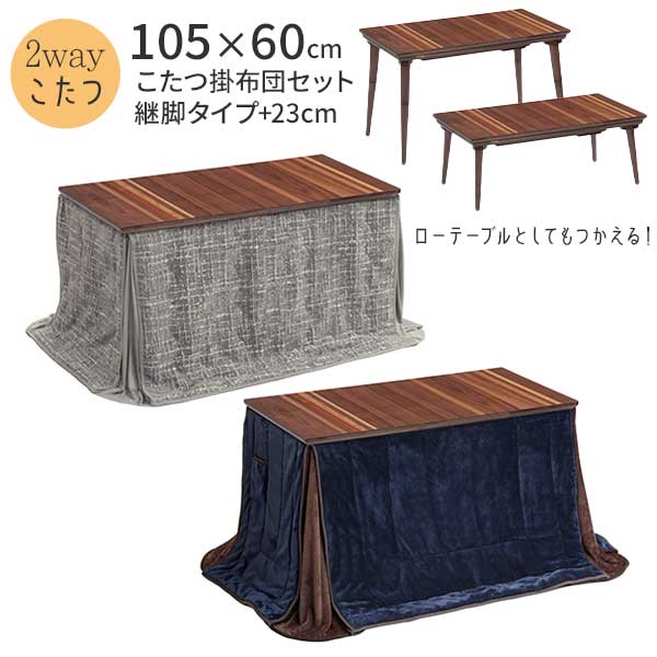 こたつ こたつ布団付き 長方形 2点セット 2way ハイ＆ロー 105×60 継脚 高さ調整 玄関渡し 机 「ADプレス 105」 掛布団 GYグレー NVネイビー