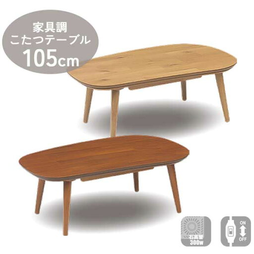 えっ!?【7/11までポイント増量&クーポン】 こたつテーブル コタツ 家具調こたつ 炬燵 幅105 玄関渡し ビーンズ 暖卓 センターテーブル 組立品 W-005 NA ナチュラル W-006 MBR ブラウンNA色完売しました えっ!?【7/11までポイント増量&クーポン】 こたつテーブル コタツ 家具調こたつ 炬燵 幅105 玄関渡し ビーンズ 暖卓 センターテーブル 組立品 W-005 NA ナチュラル W-006 MBR ブラウンNA色完売しました