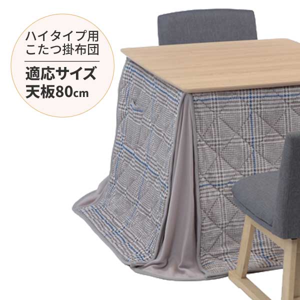 ■商品 「こたつ布団」DPR布団 80サイズ (こたつ布団単品) ■こたつ布団サイズ 幅73×奥行73×高さ77cm ■対応こたつサイズ ハイタイプこたつ：幅80×奥行80 ■材質等 ポリエステル100％ ■配送方法 玄関渡し配送 ■送料 ...
