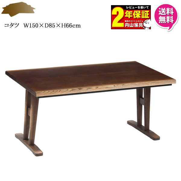 こたつ ダイニングこたつ 炬燵こたつ単品 ハイタイプ 150cm幅「日向」 こたつ ダイニングこたつ 炬燵こたつ単品 ハイタイプ 150cm幅「日向」