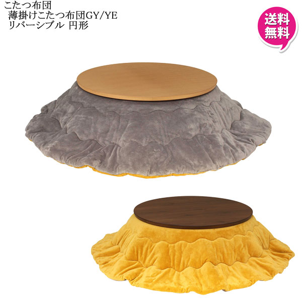 楽天内山家具　日向店えっ!?【ポイント増量&お得クーポン】 円形こたつ布団 ロータイプ リバーシブルタイプ 75から105cmサイズ用 円形 丸形 布団のみ 上掛け布団 裏表使える グレー イエロー