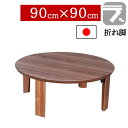 えっ!?【ポイント増量&お得クーポン】 座卓 折りたたみ 和室 90×90cm 折れ脚センターテーブル ちゃぶ台 丸 円形 ロータイプウォールナット突板 国産 日本製 マロンWN|詳細画像