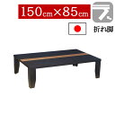 えっ!?【ポイント増量&お得クーポン】 座卓 折りたたみ 和室 150×85cm 折れ脚センターテーブル ちゃぶ台 長方形 ロータイプタモ・シオジ玉杢突板 国産 日本製 軽量 NまじかるBK|詳細画像