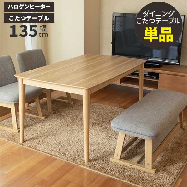 【マラソンでポイントUP中】 こたつ コタツ ハイタイプ こたつ単品 135×80 ダイニングこたつ 玄関渡し パルム135HI ナチュラル こたつ布団別売り