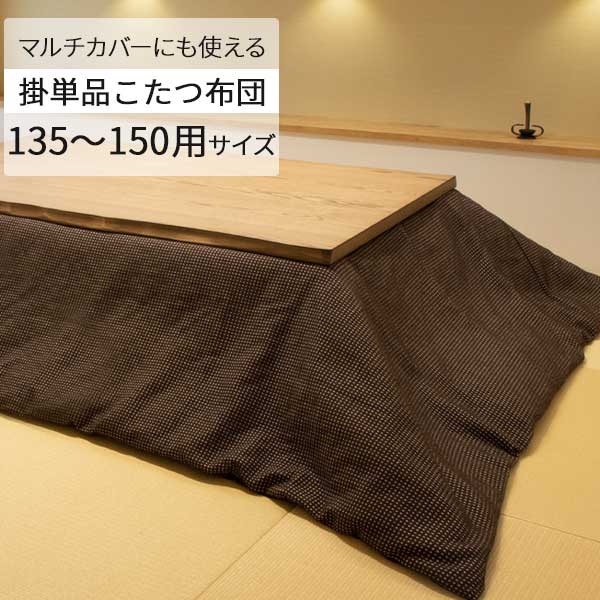 こたつ布団 ロータイプ 135から150サイズこたつ用 布団 玄関渡し 長方形 BR ブラウン ポリエステル 布団のみ 上掛け布団 掛布団のみ