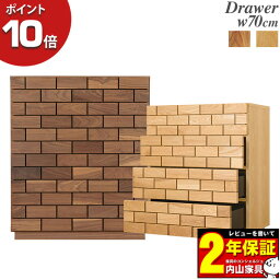 【ポイント10倍】 レグナテック Blocco ブロッコ 70ドロワー 収納 キャビネット チェスト 幅70cm サイドボード Oakオーク WNウォールナット 無垢材 玄関渡し