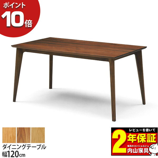 【ポイント10倍】 受注生産品 レグナテック Edile エディーレ 120ダイニングテーブル 単品 天然木 国産 オーダー3素材対応 開梱設置サービス