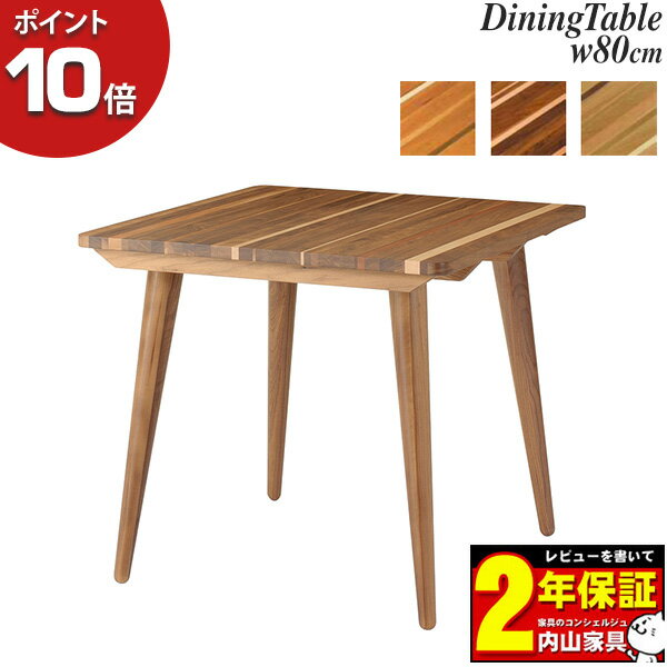 Rakuten - ☆彡5/9～16はポイント増量＆クーポン 【ポイント10倍以上】 受注生産品 レグナテック Gemma ジェンマ -宝石-80ダイニングテーブル 単品 天然木 国産 オーダーメイン材3種より選択可能 開梱設置サービス