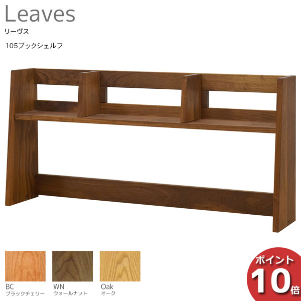 楽天内山家具　日向店えっ!?【P最大50以上&お得クーポン】 受注生産品 レグナテック Leaves リーヴス105ブックシェルフ デスクシェルフ リーヴス110デスク用本棚 天然木 日本製 3素材対応 送料無料