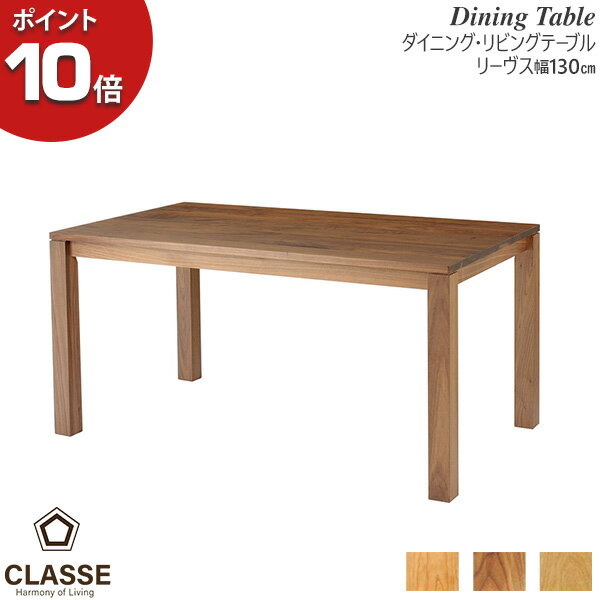 【ポイント10倍】 レグナテック ダイニングテーブル リビング デスク 机 木製 幅130cm 「Leaves リーヴス」 奥行4タイプ オーク ブラックチェリー ウォールナット 開梱設置