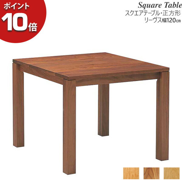 【ポイント10倍】 レグナテック Legnatec ダイニングテーブル 正方形 スクエア 木製 幅120cm 「Leaves リーヴス」 無垢材 オーク ブラックチェリー ウォールナット 【開梱設置】