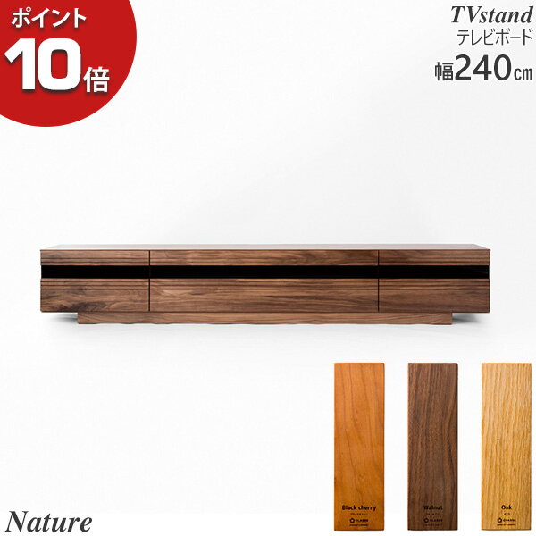 テレビボード TV台 ローボード 北欧風 幅240cm 木製 強化ガラス 「 Nature ナチュール」 3材質対応 無..
