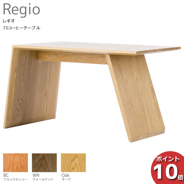 【ポイント10倍】 受注生産品 レグナテック Regio レギオ70コーヒーテーブル センターテーブル サイドテーブル完成品 天然木 3素材対応 送料無料