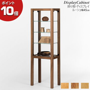 【ポイント10倍】 レグナテック Legnatec 45ディスプレイキャビネット 飾り棚 受注生産 幅45cm 「Ruche ルーシュ」 無垢材 強化ガラス オーク ブラックチェリー ウォールナット 【玄関渡し】