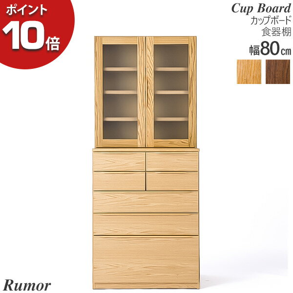 Rakuten - ☆彡5/9～16はポイント増量＆クーポン 【ポイント10倍以上】 食器棚 80カップボード 台所収納 ガラス 北欧風 おしゃれ 幅80cm 無垢材 開梱設置 「Rumor ルモール」 オーク ウォールナット レグナテック 【受注生産品】
