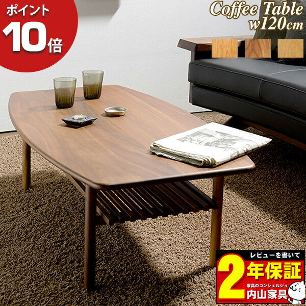 楽天内山家具　日向店えっ!?【P最大50以上&お得クーポン】 120コーヒーテーブル 無垢材 完成品 北欧風受注生産品 センターテーブル レグナテック Stella ステラ-3材質対応 送料無料